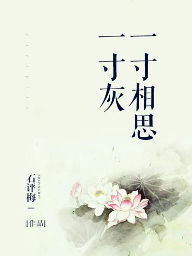 一寸相思一寸灰