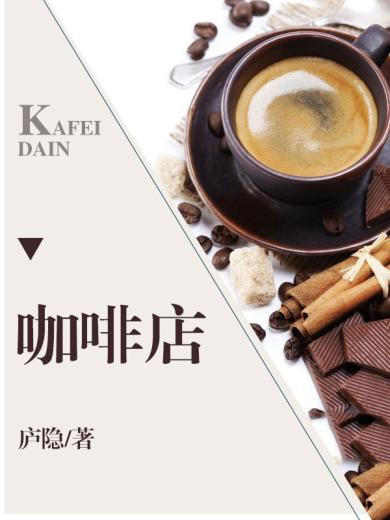 咖啡店