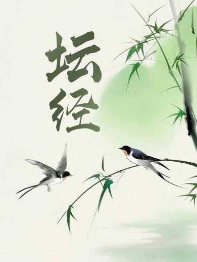 坛经