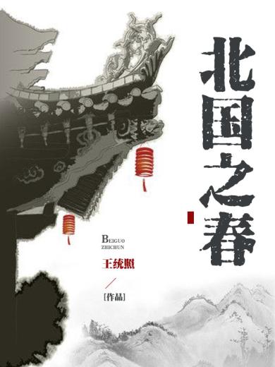 北国之春