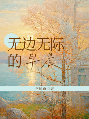 无边无际的早晨