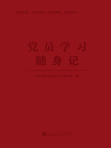 党员学习随身记