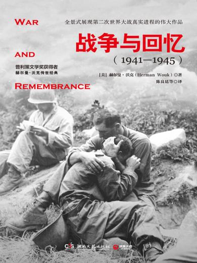 战争与回忆（全2册）