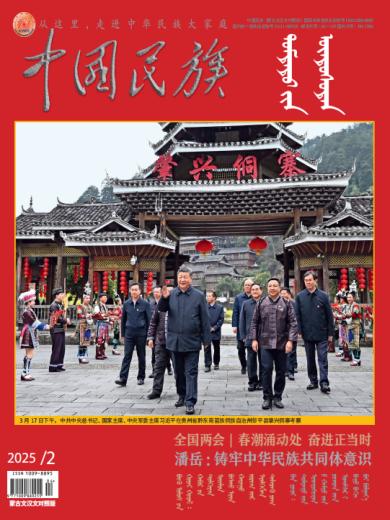 《中国民族》杂志蒙古文汉文对照版2025年第2期