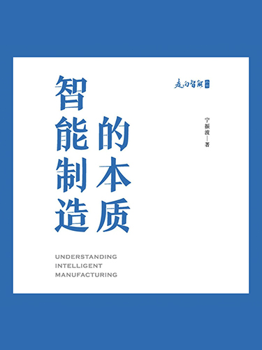 智能制造的本质