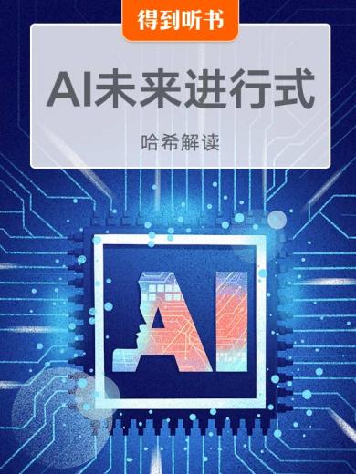 《AI未来进行式》| 哈希解读