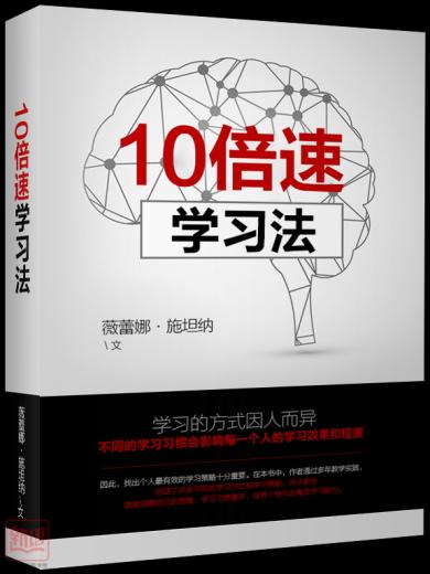 10倍速学习法