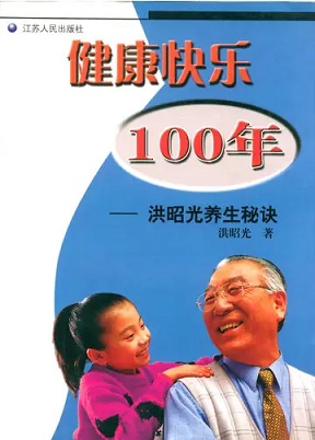 健康快乐100年——洪昭光养生秘诀