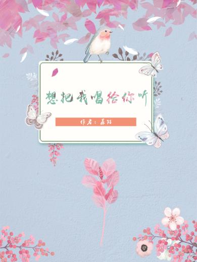 想把我唱给你听