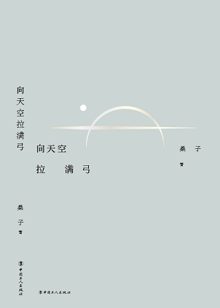 向天空拉满弓