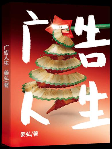 广告人生