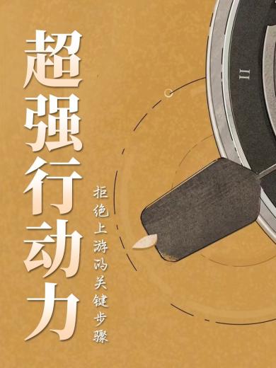超强行动力
