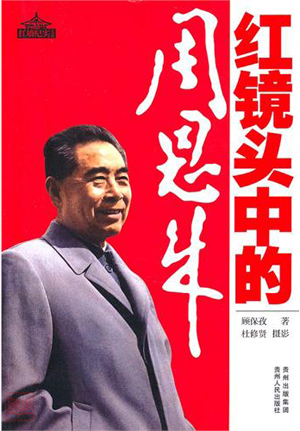 红镜头中的周恩来