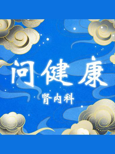 问健康-肾内科