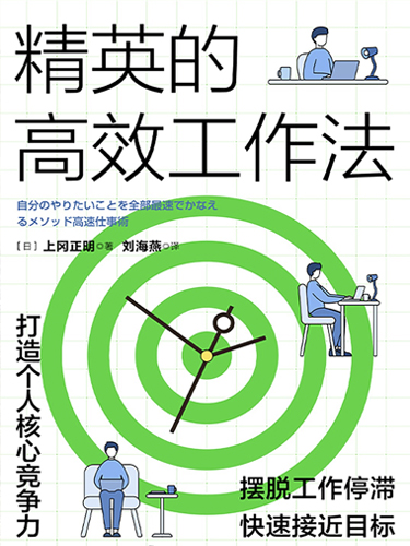 精英的高效工作法：打造个人核心竞争力