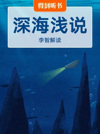 《深海浅说》| 李智解读