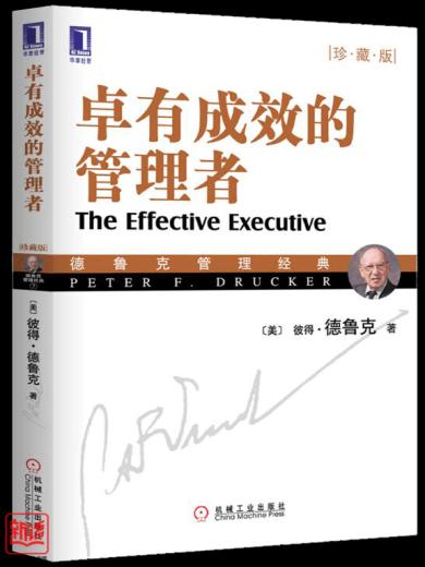 卓有成效的管理者（上）、（下）