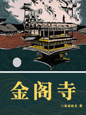 金阁寺