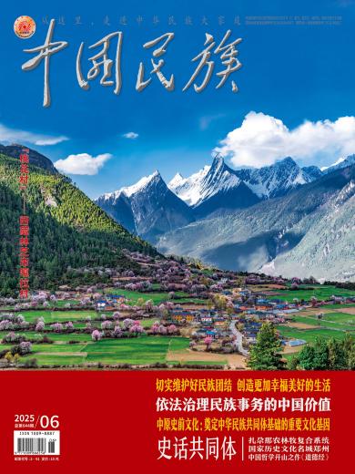 《中国民族》杂志汉文版2025年第6期
