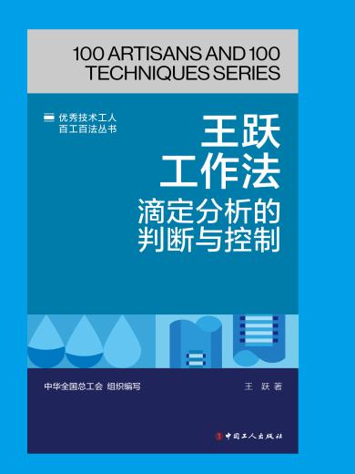 王跃工作法：滴定分析的判断与控制