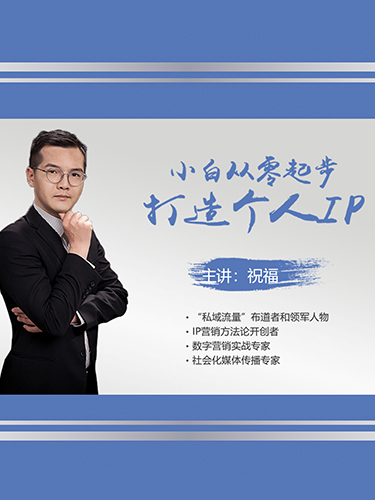 小白从零起步打造个人IP