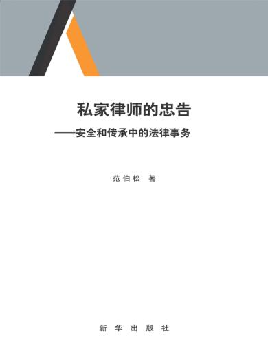 私家律师的忠告：安全与传承中的法律事物