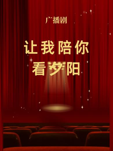 让我陪你看夕阳