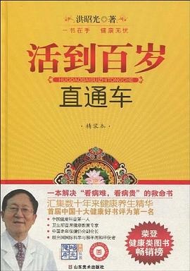 活到百岁直通车