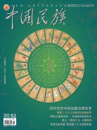 《中国民族》杂志汉文版2025年第2期