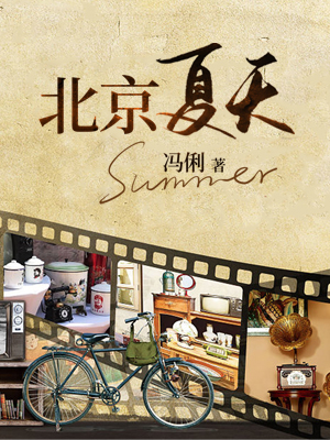 北京夏天