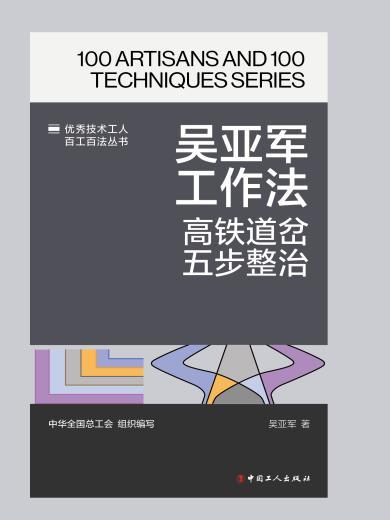 吴亚军工作法：高铁道岔五步整治