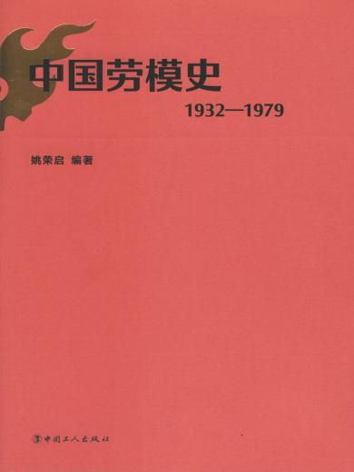 中国劳模史（1932—1979）