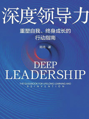 深度领导力：重塑自我、终身成长的行动指南
