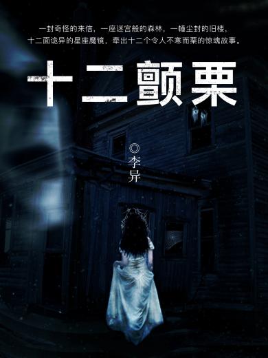十二颤栗