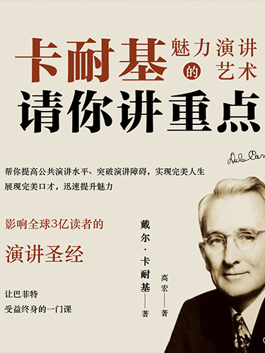请你讲重点：卡耐基魅力演讲的艺术