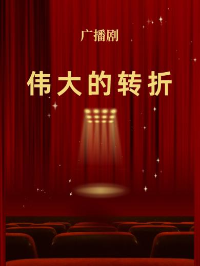 伟大的转折