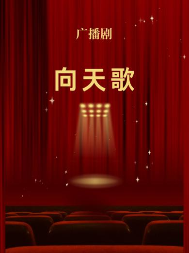 向天歌