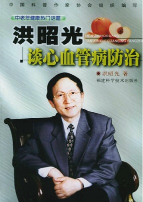 洪昭光谈心血管病防治