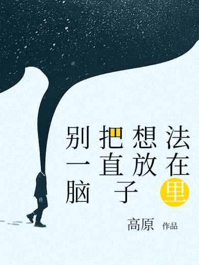 别把想法一直放在脑子里