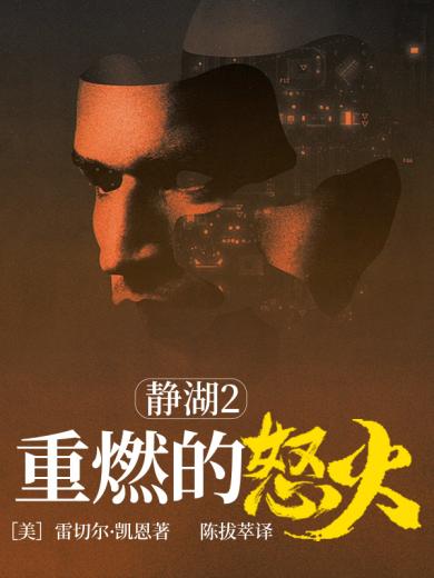 静湖2：重燃的怒火