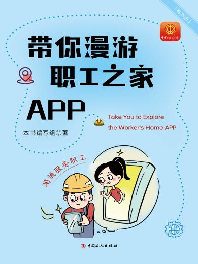 带你漫游职工之家APP