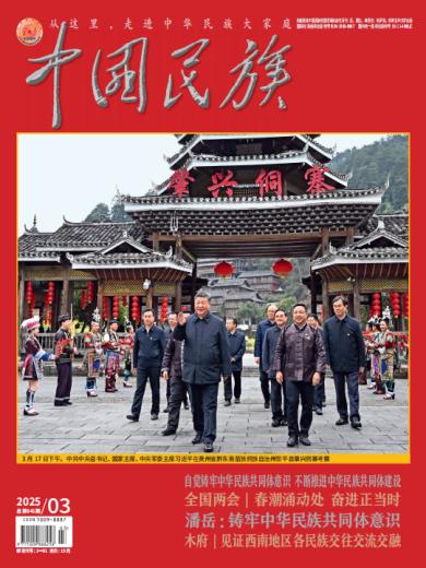 《中国民族》杂志汉文版2025年第3期