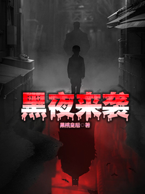 黑夜来袭