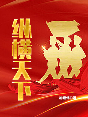 纵横天下