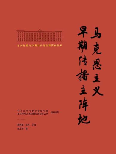 马克思主义早期传播主阵地