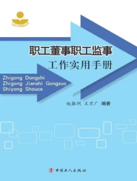 职工董事职工监事工作实用手册