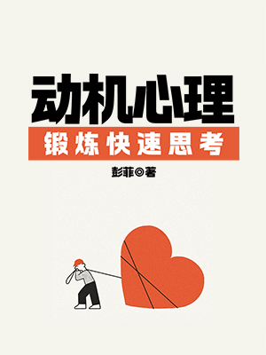 动机心理：克服思维惰性