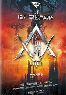 临界·高科技罪案调查04：东方的战争