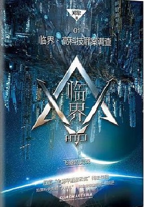 临界·高科技罪案调查01：飞驰的灵魂
