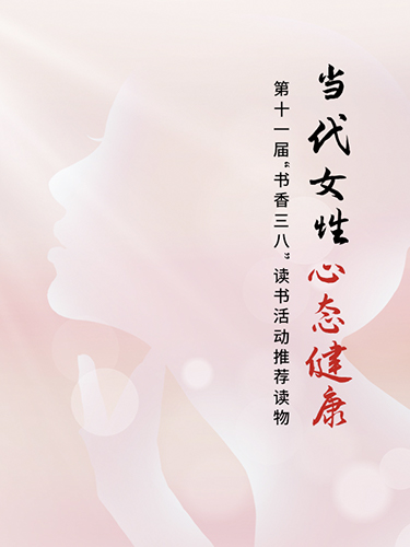 当代女性心态健康